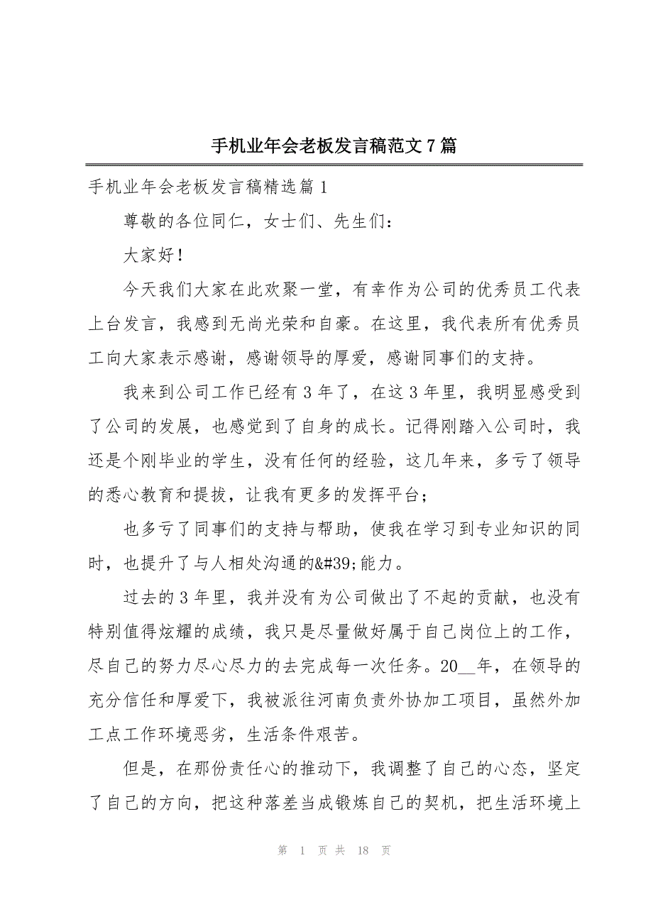 手机业年会老板发言稿范文7篇_第1页