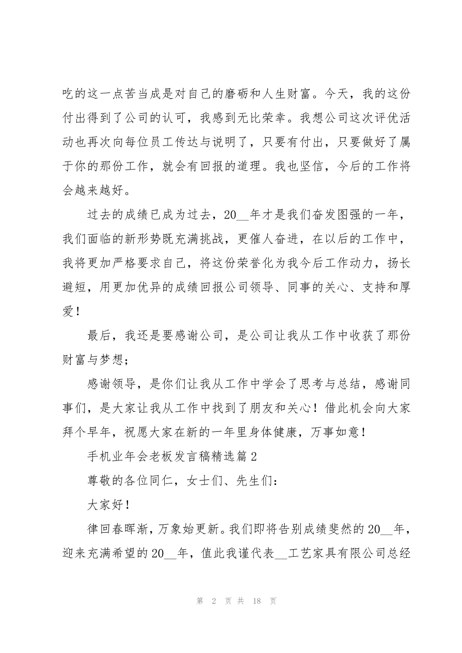 手机业年会老板发言稿范文7篇_第2页