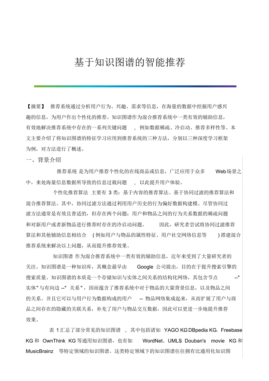 基于知识图谱的智能推荐_第1页