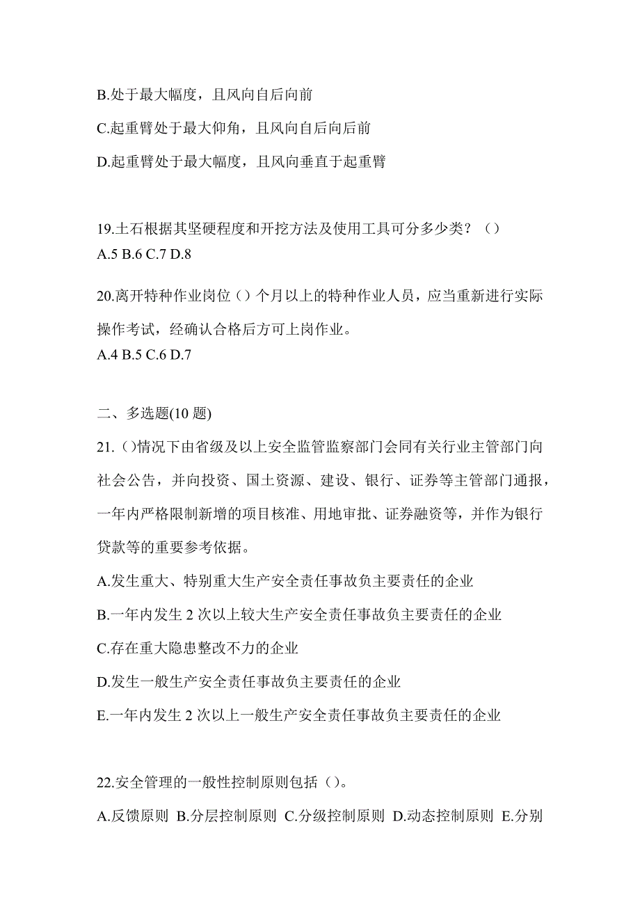 2023年四川省《安全员B证》考试考前训练题及答案_第4页