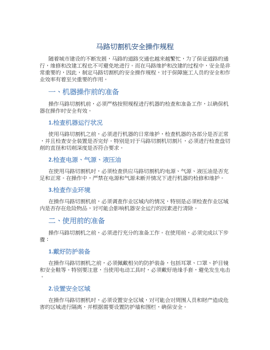 马路切割机安全操作规程_第1页