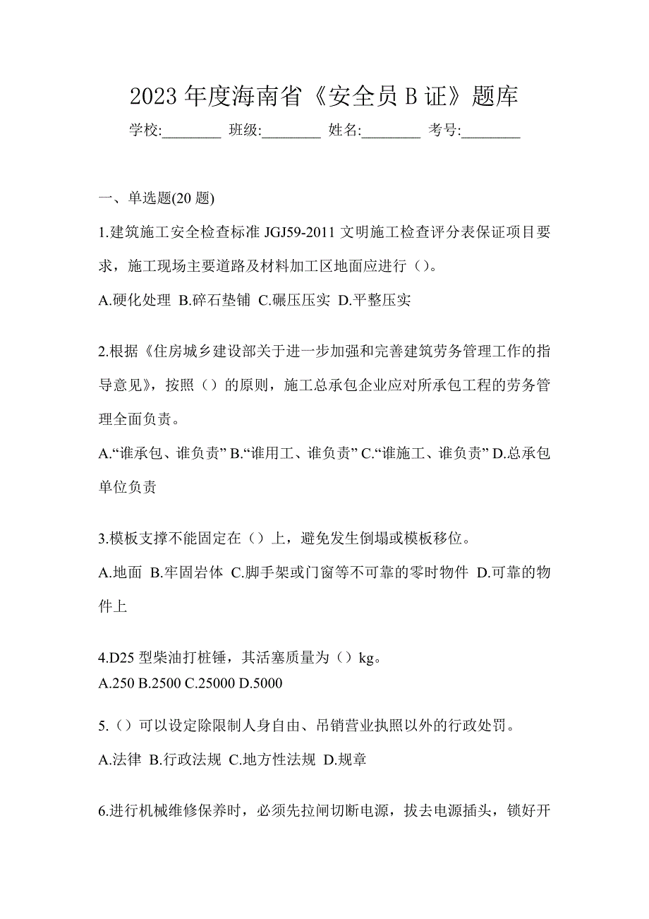 2023年度海南省《安全员B证》题库_第1页