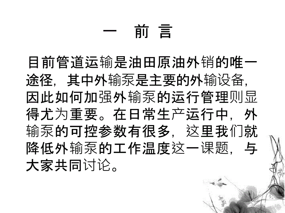 降低原油外输泵的工作温度_第4页