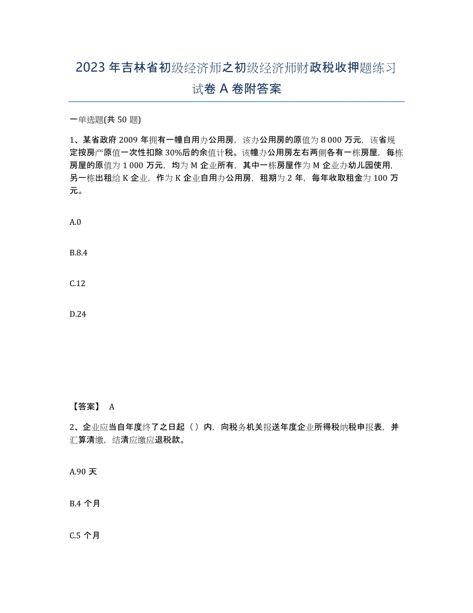 2023年吉林省初级经济师之初级经济师财政税收押题练习试卷A卷附答案_第1页