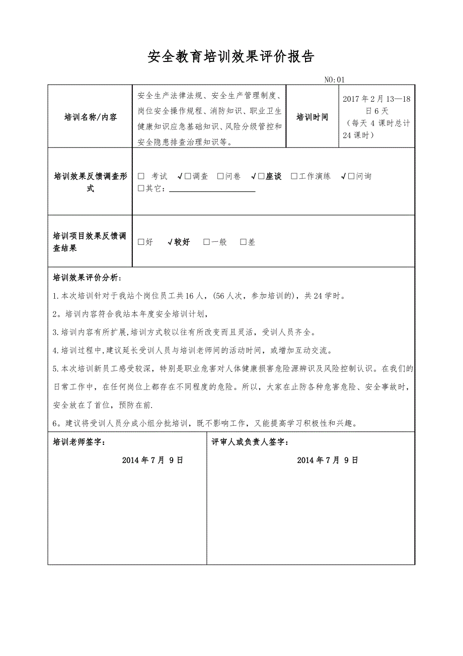 安全教育培训效果评价报告_第1页