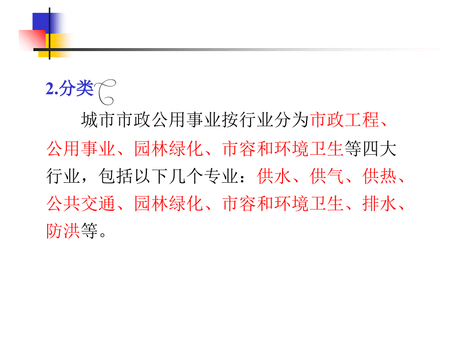 市政公用事业法律制度_第4页