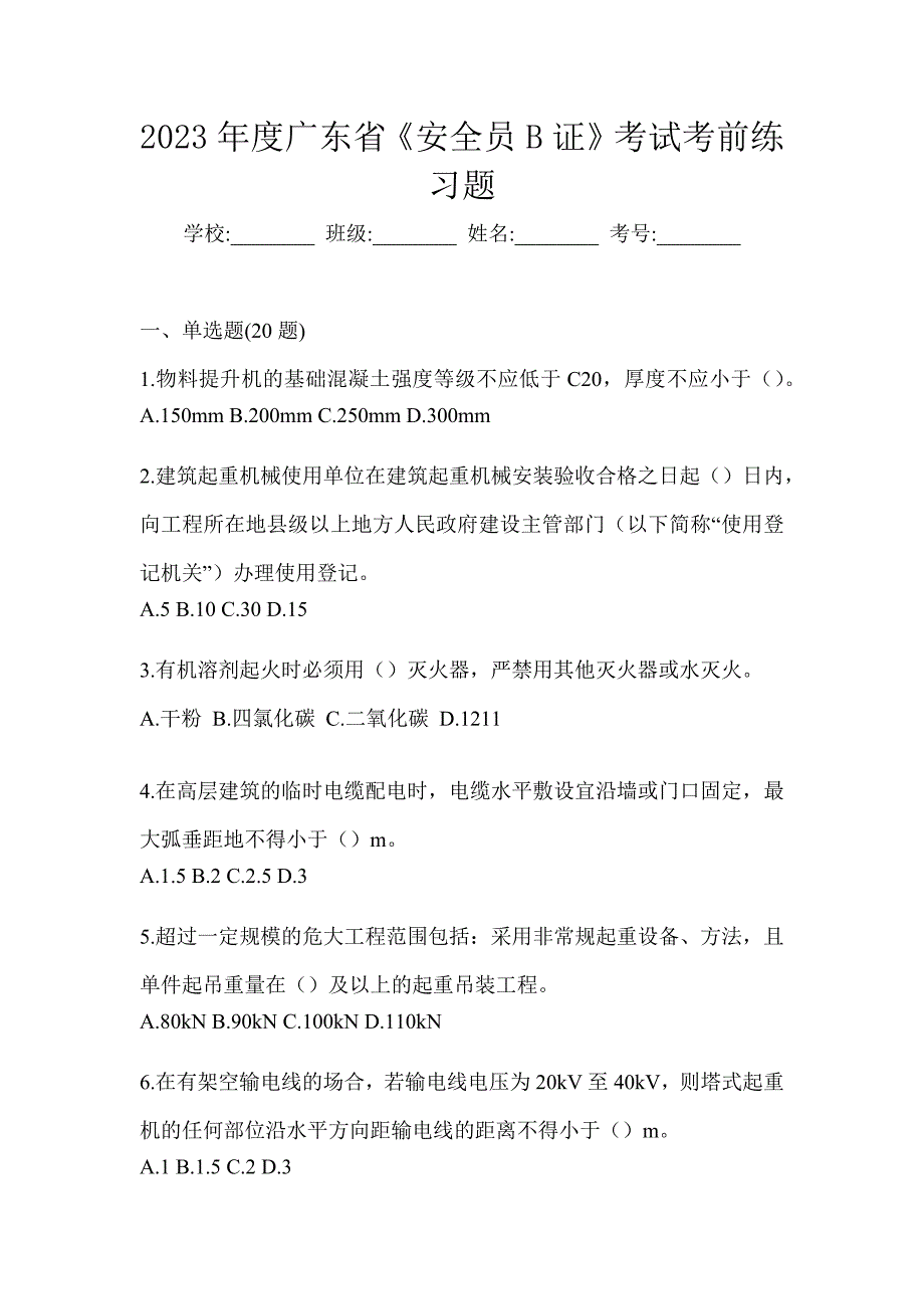 2023年度广东省《安全员B证》考试考前练习题_第1页