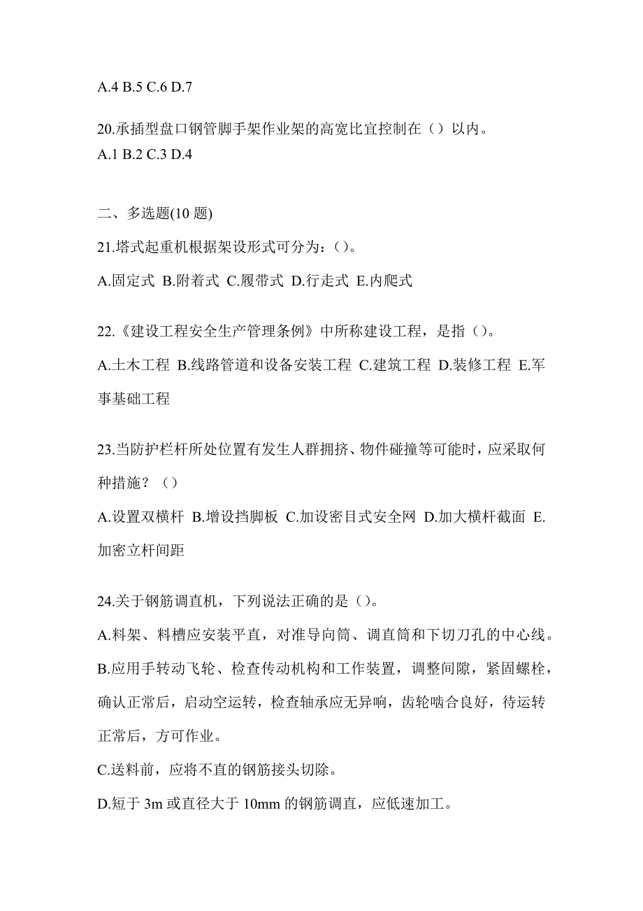 2023年度广东省《安全员B证》考试考前练习题_第4页