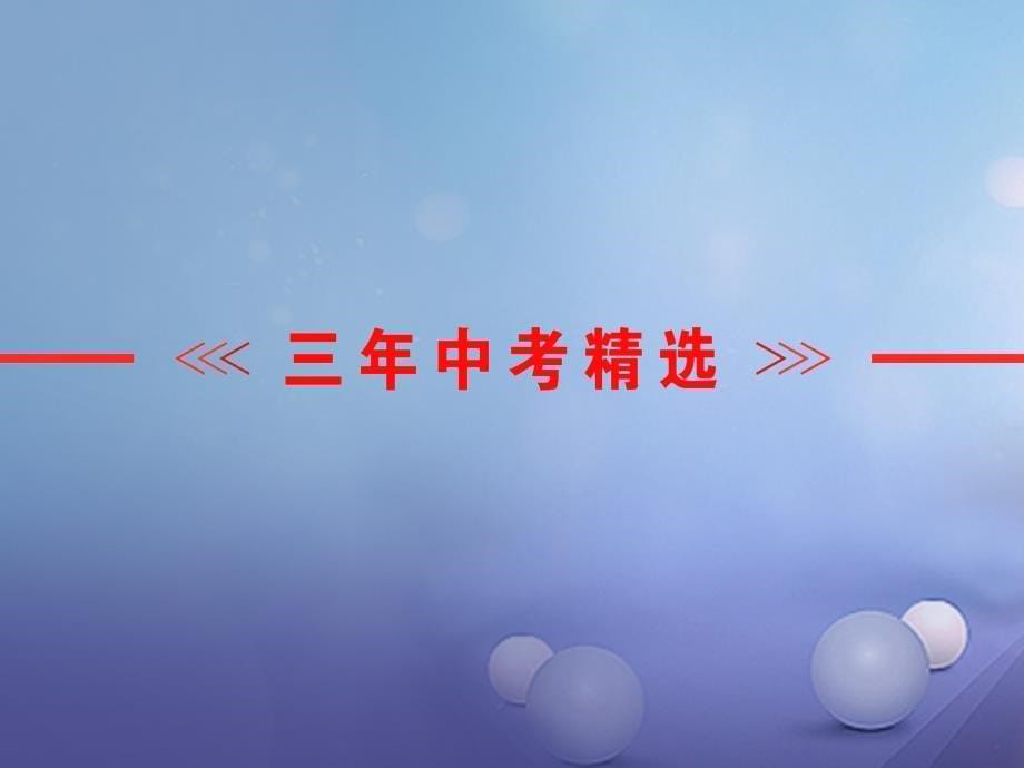 2023年中考科学总复习 第四篇 地球和宇宙 第1讲 地球在宇宙中的位置课件_第5页