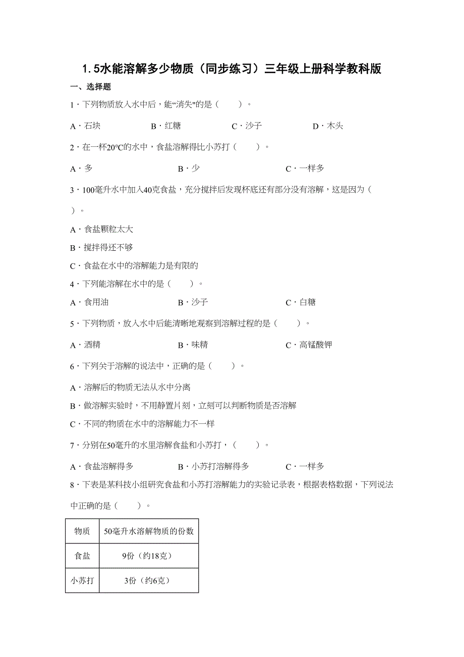 1-5水能溶解多少物质同步练习（含答案） 三年级上册科学教科版_第1页