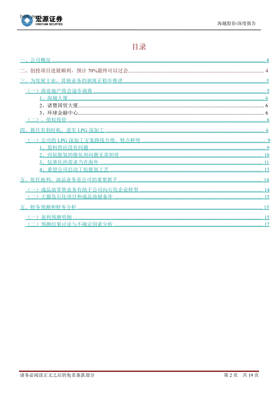 海越股份(600387)深度报告：醚后碳四最佳利用模式的先行军0112_第2页