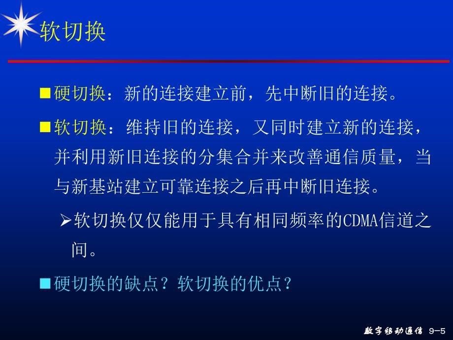 移动通信课件：16次课 第09章 3G-1_第5页