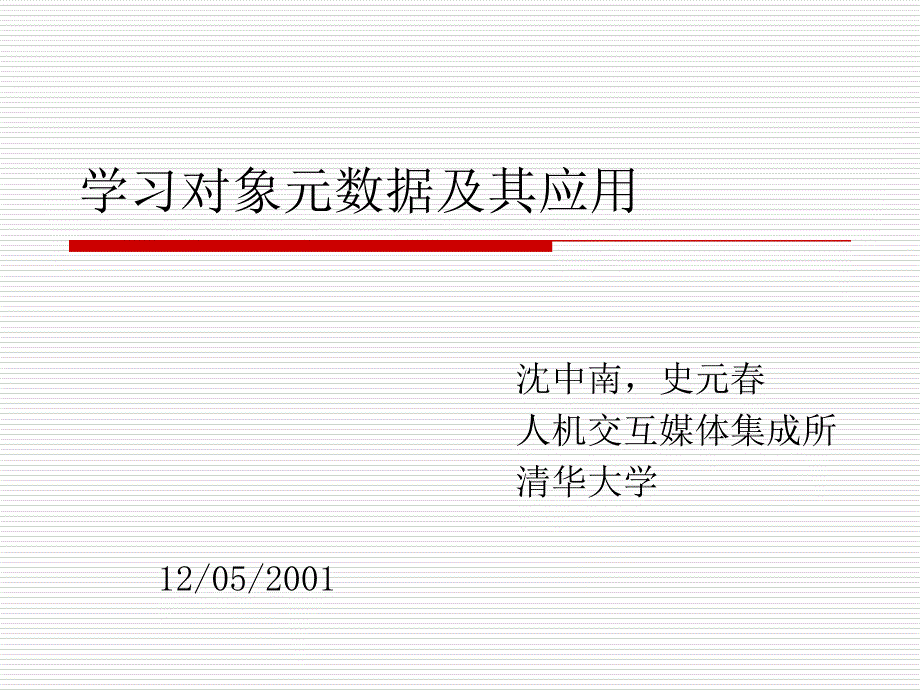 学习对象元数据及其应用ppt课件_第1页