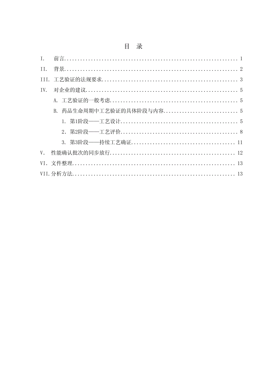 工艺验证的一般原则和方法.pdf_第2页