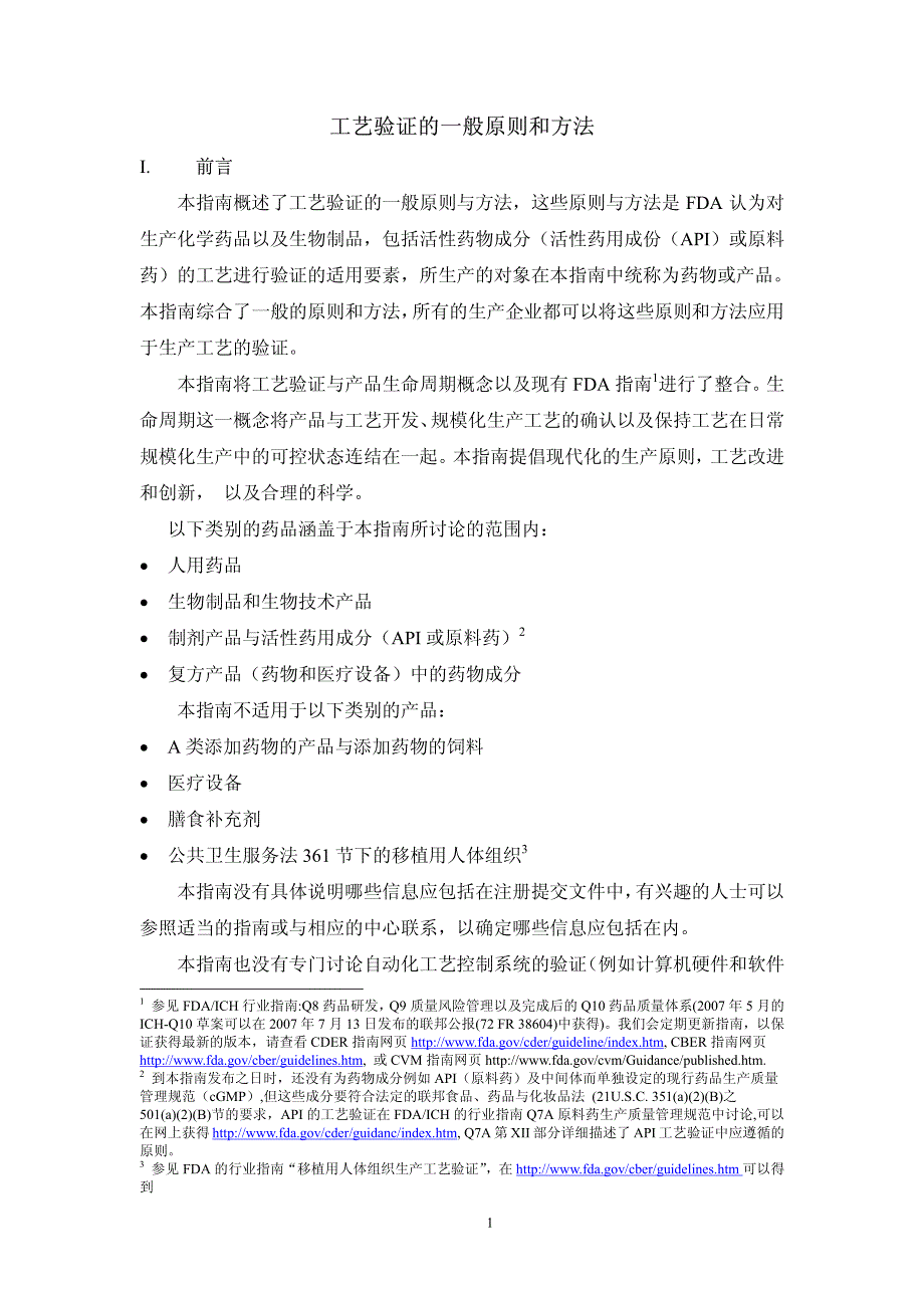 工艺验证的一般原则和方法.pdf_第3页