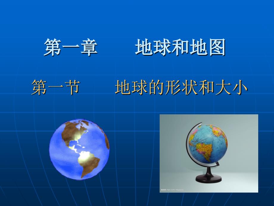 1.1 地球的形状与大小 课件（商务星球版七年级上） (共14张PPT)_第2页