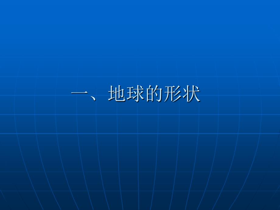 1.1 地球的形状与大小 课件（商务星球版七年级上） (共14张PPT)_第3页