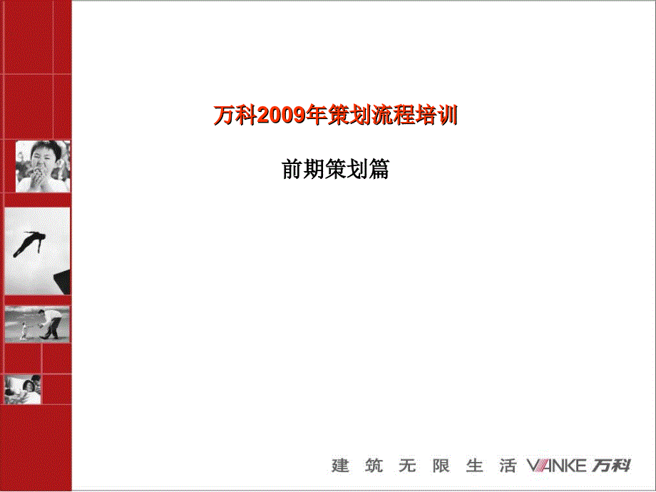 曼卿知本008万科策划流程培训万科集团策划培训_第1页