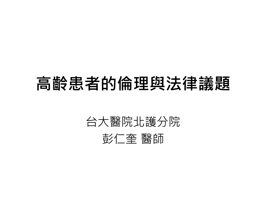 高龄患者的伦理与法律议题_第1页