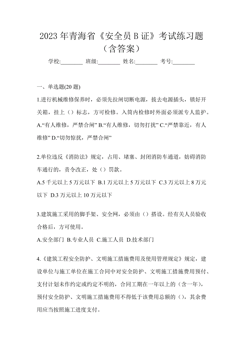 2023年青海省《安全员B证》考试练习题（含答案）_第1页