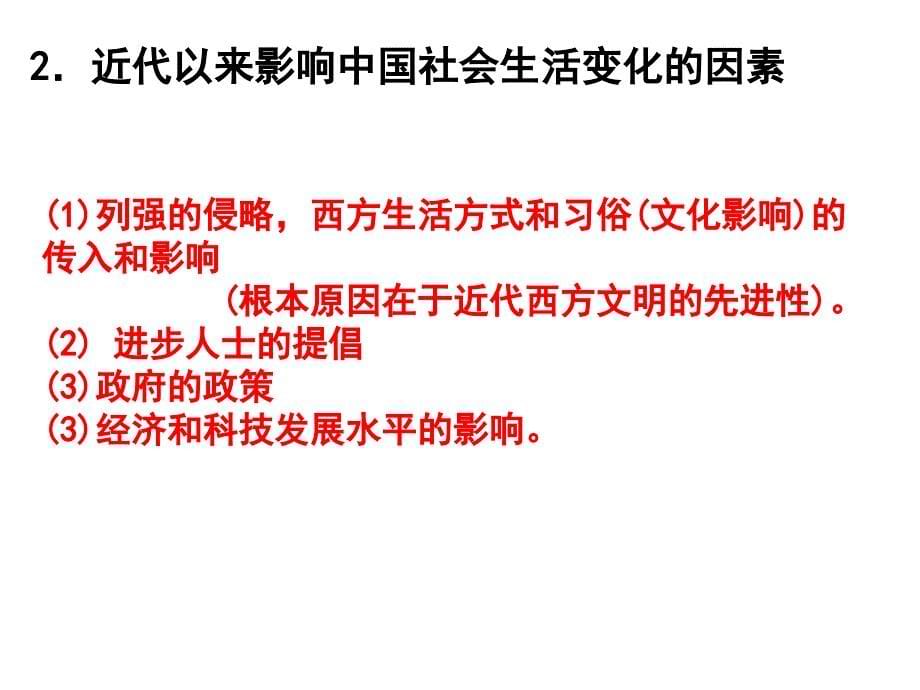 高一历史中国近代社会生活的变迁_第5页