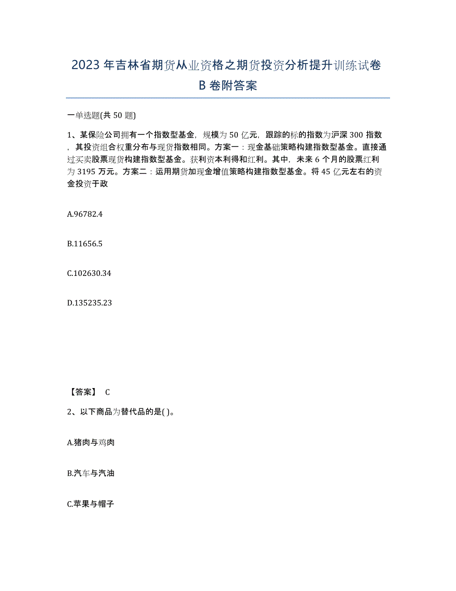 2023年吉林省期货从业资格之期货投资分析提升训练试卷B卷附答案_第1页