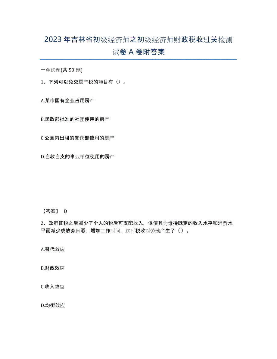 2023年吉林省初级经济师之初级经济师财政税收过关检测试卷A卷附答案_第1页