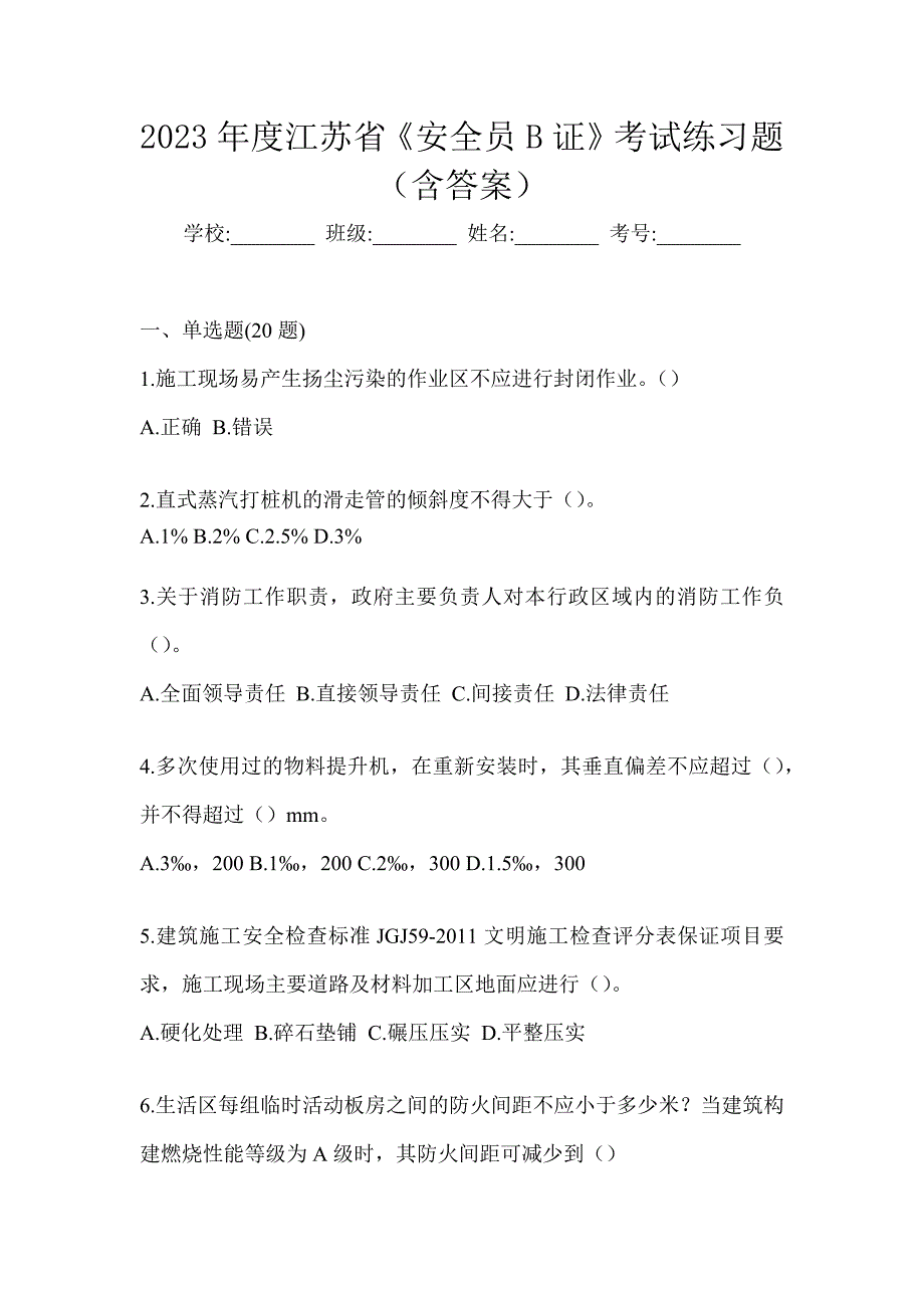 2023年度江苏省《安全员B证》考试练习题（含答案）_第1页