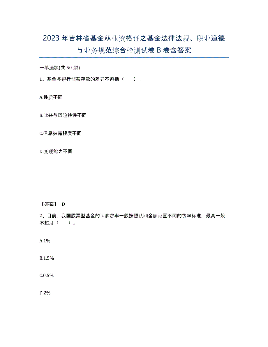 2023年吉林省基金从业资格证之基金法律法规、职业道德与业务规范综合检测试卷B卷含答案_第1页