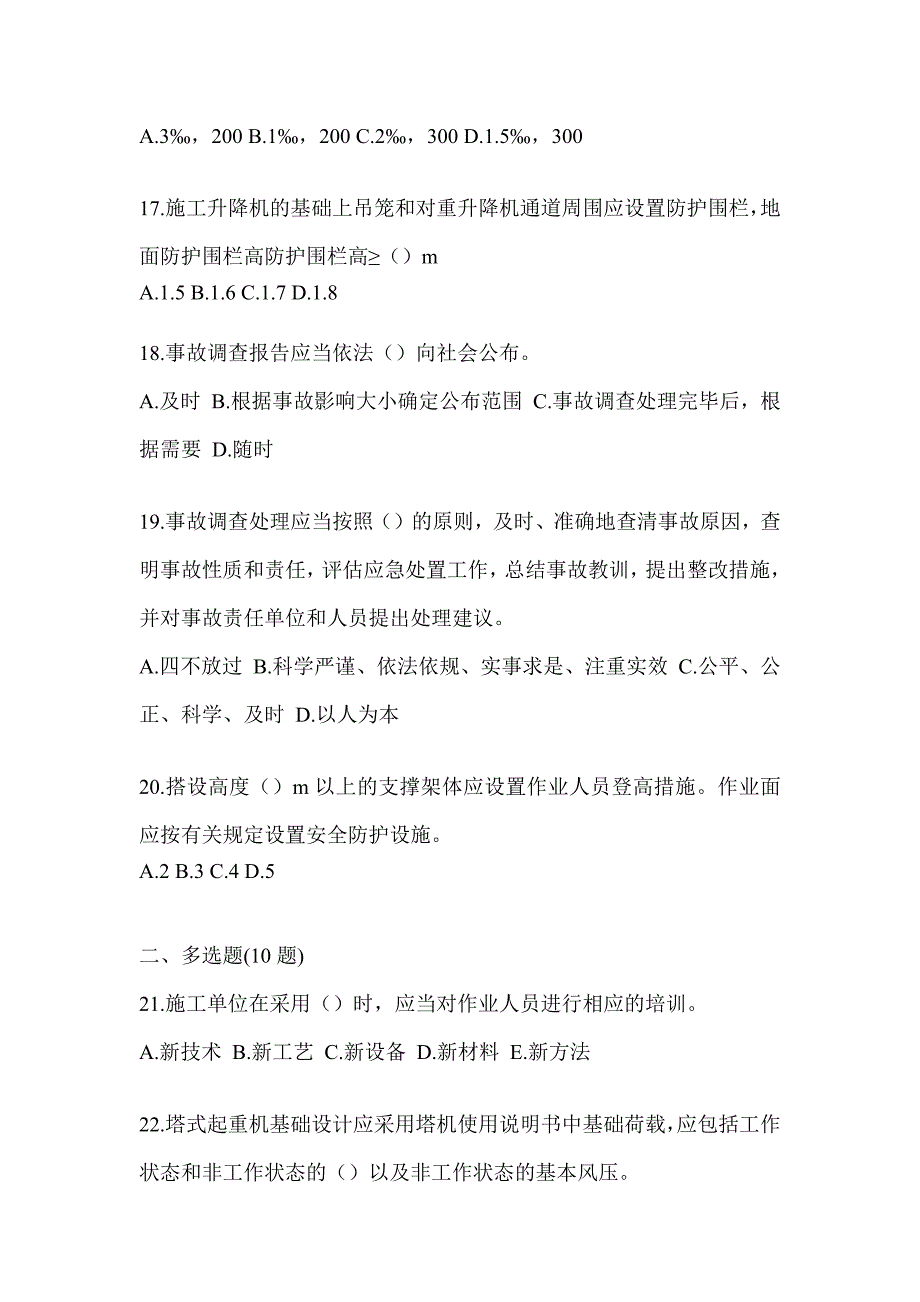 2023年山西省《安全员B证》考前测试题（含答案）_第4页