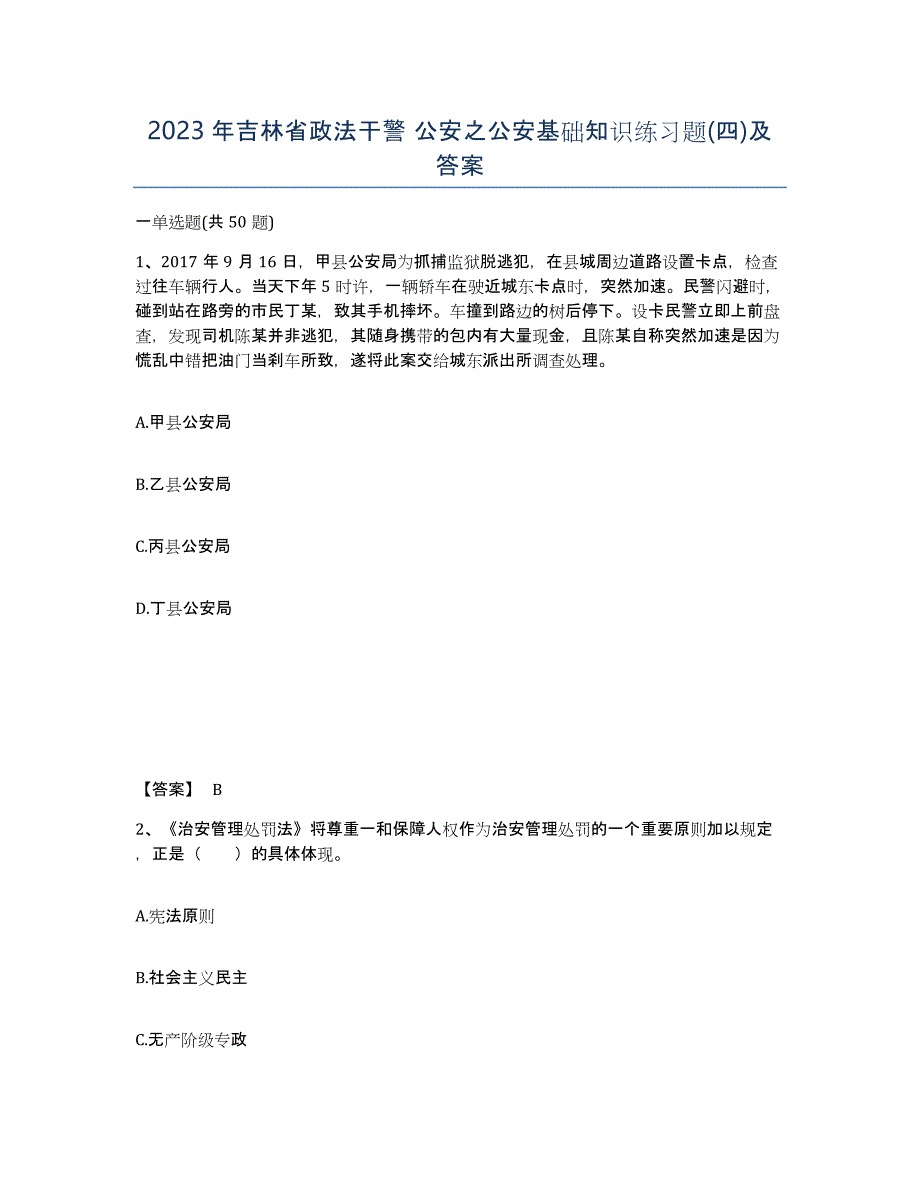 2023年吉林省政法干警 公安之公安基础知识练习题(四)及答案_第1页