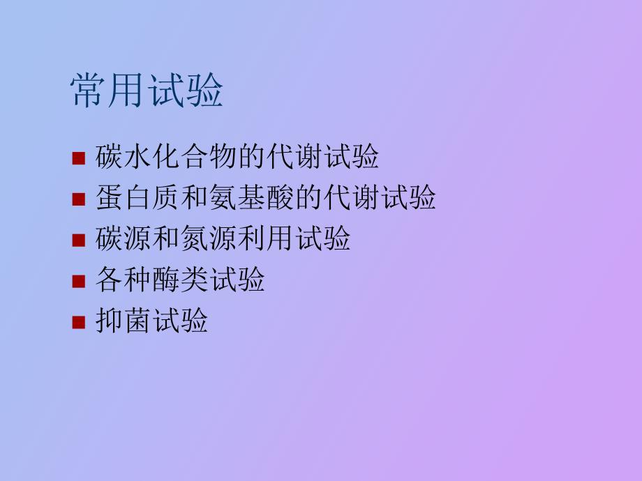 细菌鉴定之生化反应_第2页