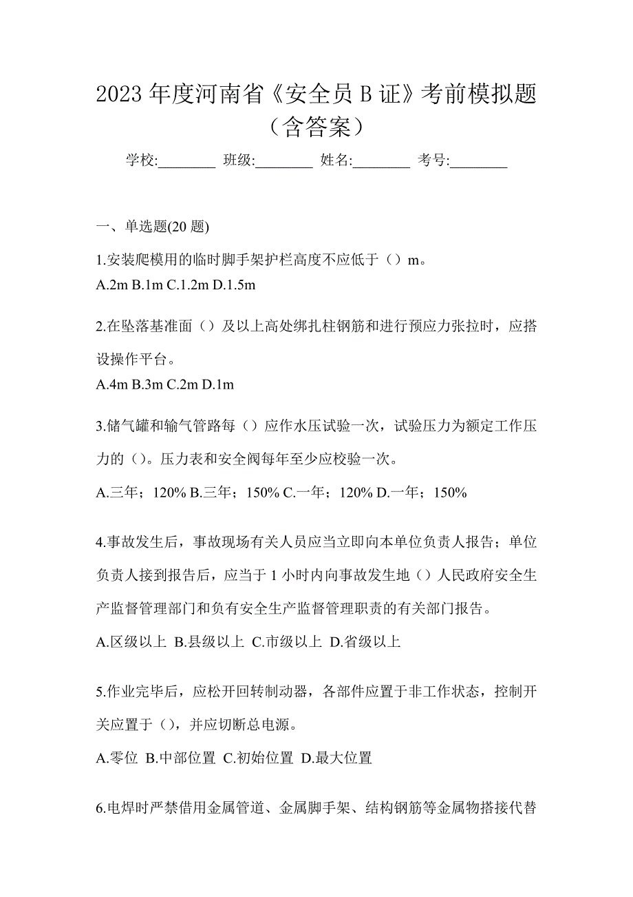 2023年度河南省《安全员B证》考前模拟题（含答案）_第1页