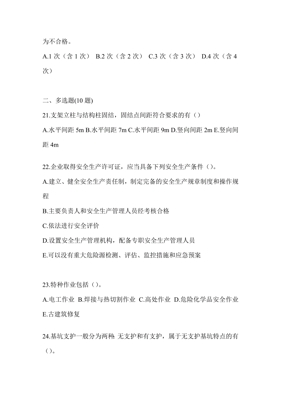 2023年度河南省《安全员B证》考前模拟题（含答案）_第4页