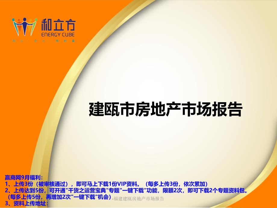 福建建瓯房地产市场报告课件_第1页