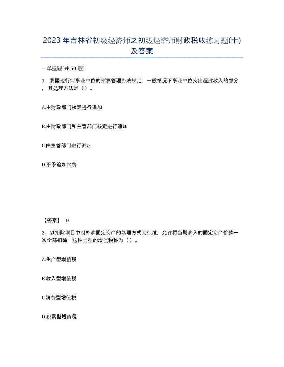 2023年吉林省初级经济师之初级经济师财政税收练习题(十)及答案_第1页