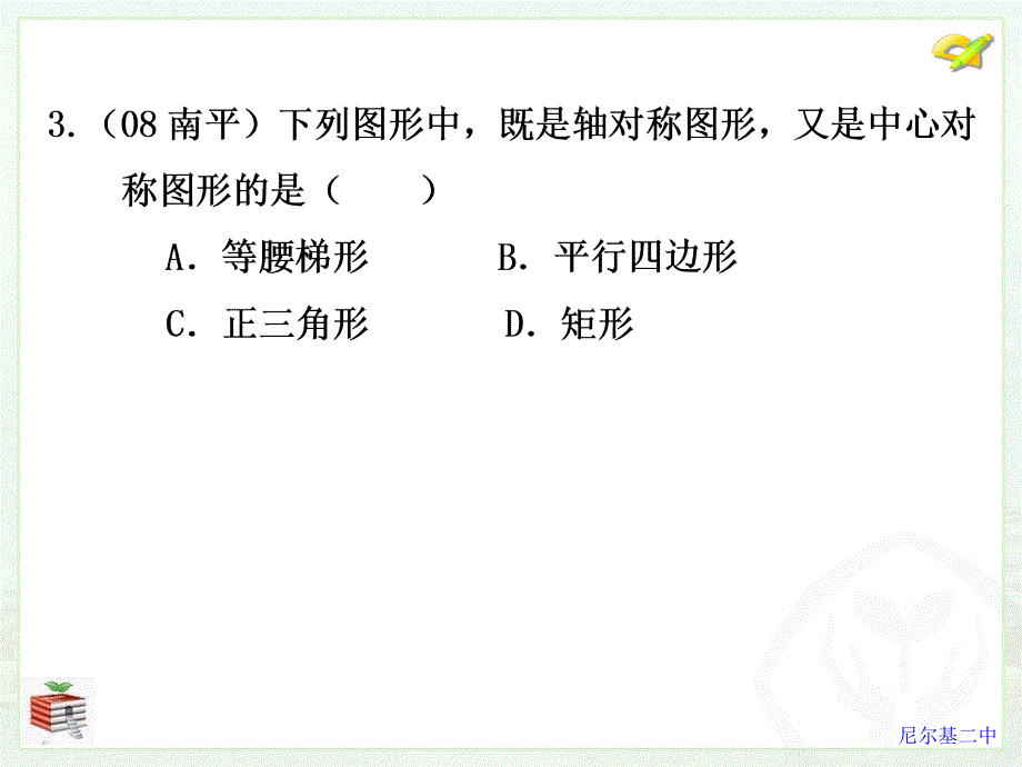 课时41轴对称与中心对称_第3页