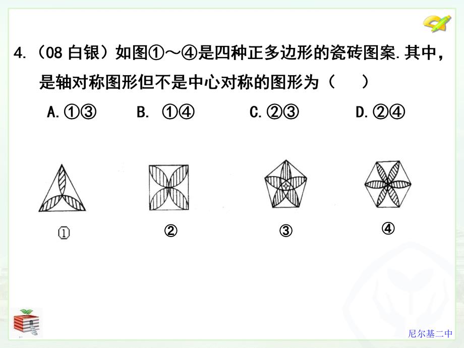 课时41轴对称与中心对称_第4页