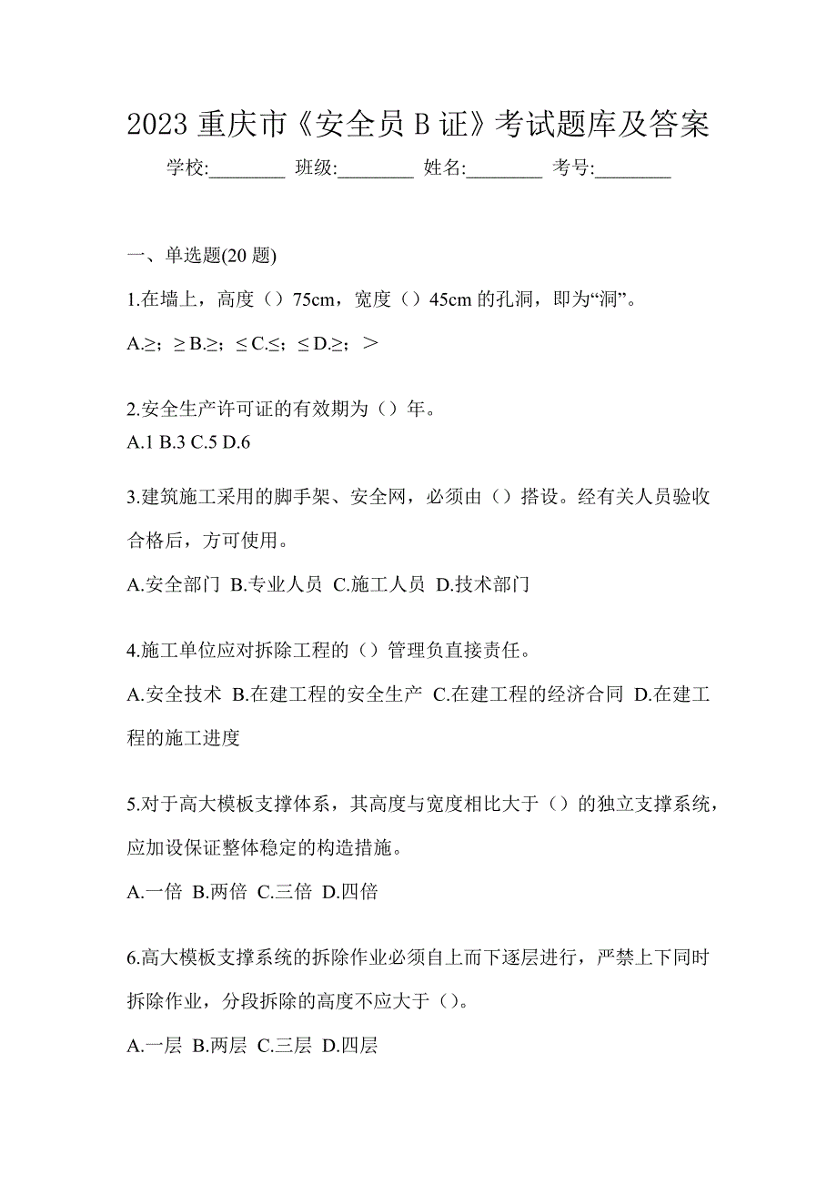 2023重庆市《安全员B证》考试题库及答案_第1页