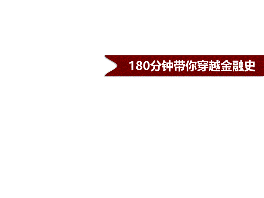 金融史超详细课件_第1页