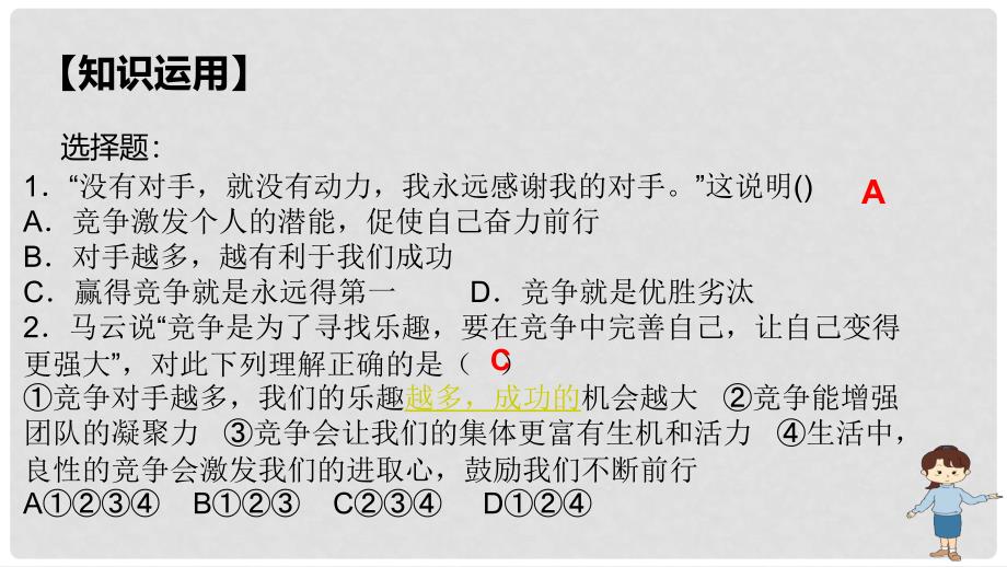 山东省郯城县八年级道德与法治上册 第三单元 合奏好生活的乐章 第6课 竞争合作求双赢课件 鲁人版六三制_第3页