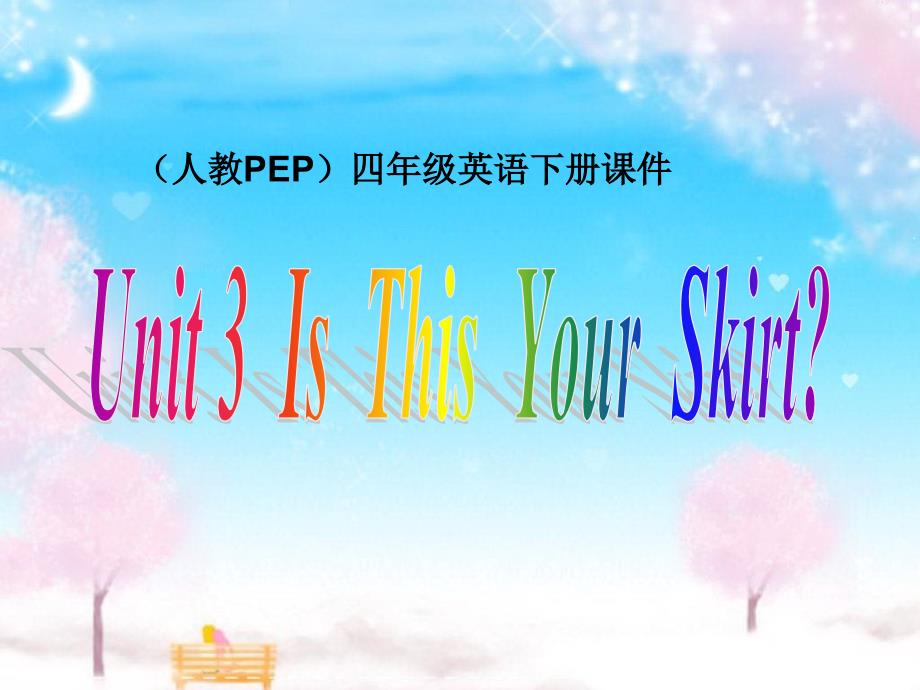 人教PEP版英语四下Unit3IsThisYourSkirt课件之一_第1页