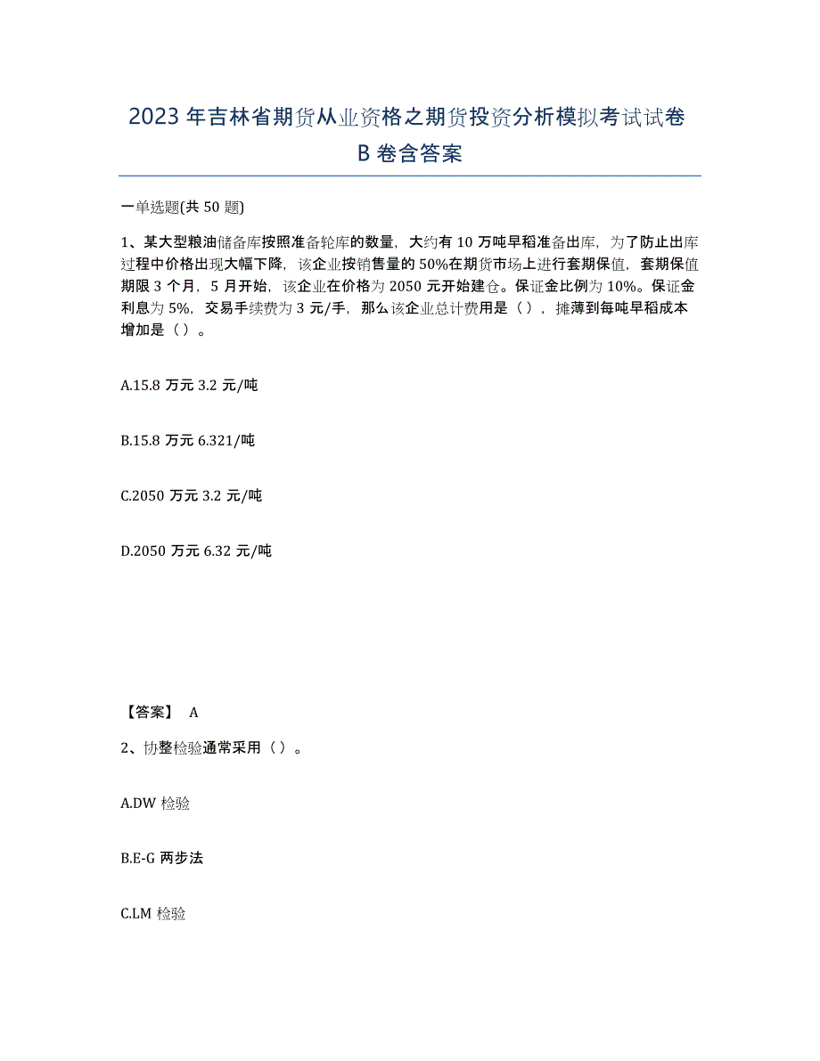 2023年吉林省期货从业资格之期货投资分析模拟考试试卷B卷含答案_第1页