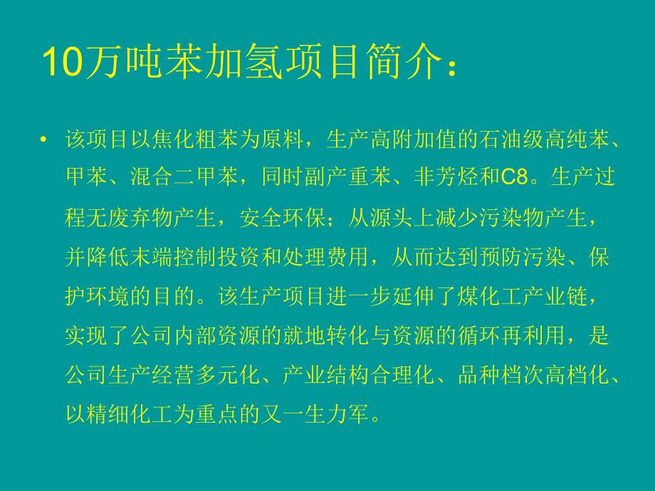 10万吨苯加氢生产工艺流程_第3页