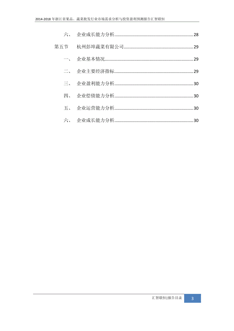 2014-2018年浙江省果品、蔬菜批发行业市场需求分析与投资盈利预测报告_第4页