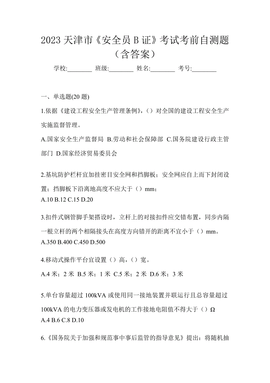 2023天津市《安全员B证》考试考前自测题（含答案）_第1页