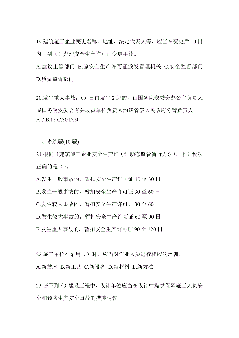 2023海南省《安全员B证》考前自测题（含答案）_第4页