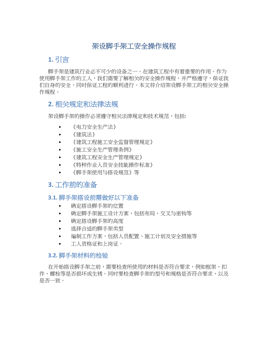 架设脚手架工安全操作规程-实用_第1页