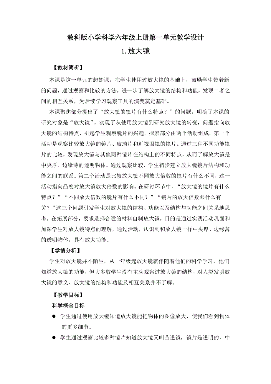 教科版小学科学六年级上册第一单元教学设计_第1页