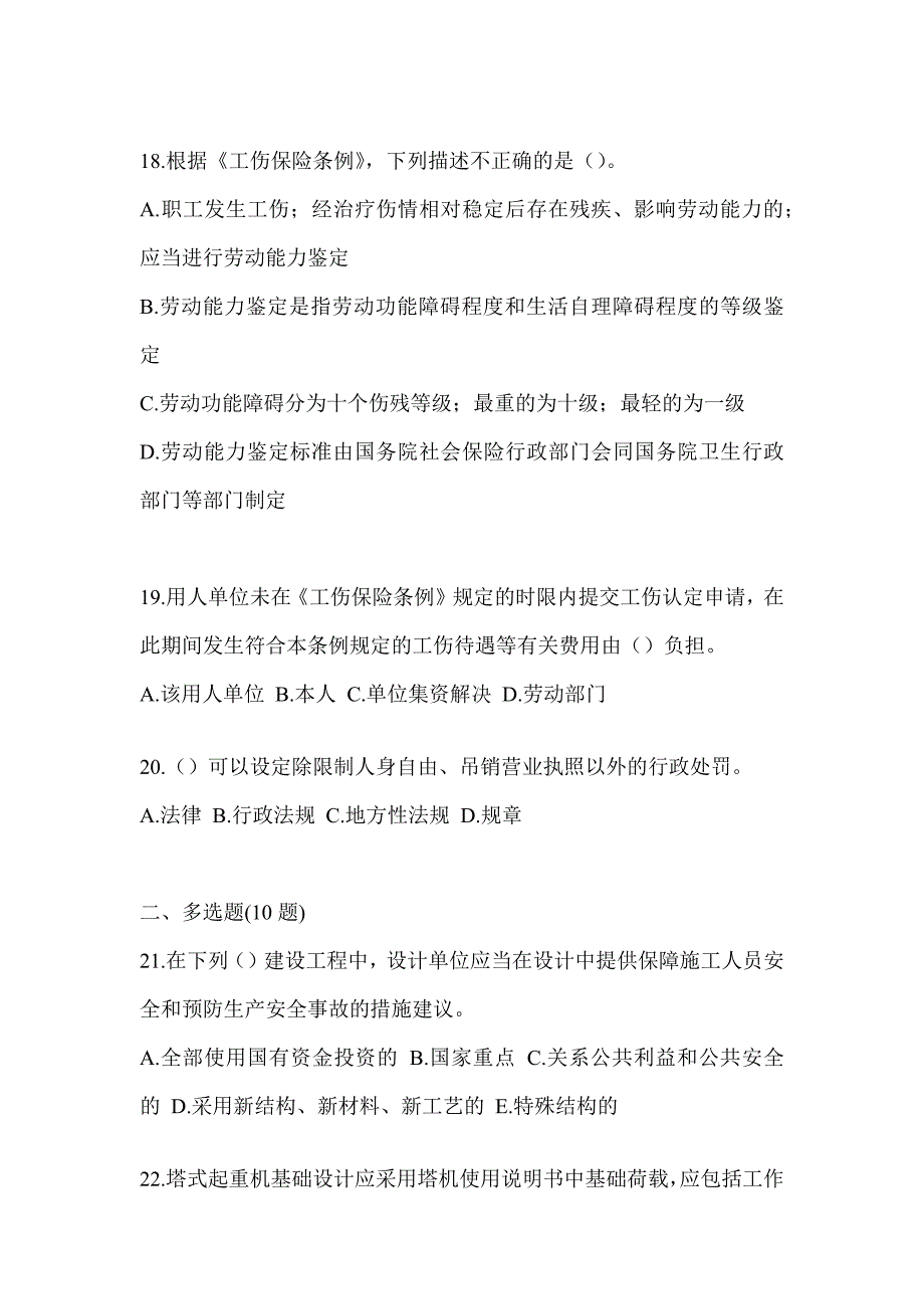 2023年上海市《安全员B证》考试考前训练题（含答案）_第4页